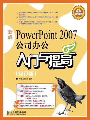 新编PowerPoint 2007公司办公入门与提高（修订版） - ebook